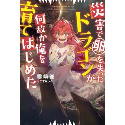 災害で卵を失ったドラゴンが何故か俺を育てはじめた(Mノベルス) [単行本]