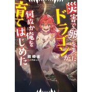 災害で卵を失ったドラゴンが何故か俺を育てはじめた(Mノベルス) [単行本]