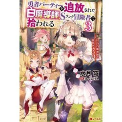勇者パーティーを追放された白魔導師、Sランク冒険者に拾われる―この白魔導師が規格外すぎる〈3〉(Mノベルス) [単行本]