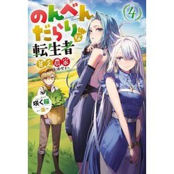 のんべんだらりな転生者―貧乏農家を満喫す〈4〉(Mノベルス) [単行本]
