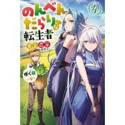 のんべんだらりな転生者―貧乏農家を満喫す〈4〉(Mノベルス) [単行本]