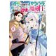 剣聖の幼馴染がパワハラで俺につらく当たるので、絶縁して辺境で魔剣士として出直すことにした。〈4〉(Mノベルス) [単行本]