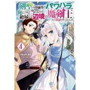 剣聖の幼馴染がパワハラで俺につらく当たるので、絶縁して辺境で魔剣士として出直すことにした。〈4〉(Mノベルス) [単行本]