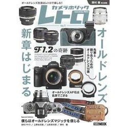 カメラホリック レトロ　Vol.1 [ムックその他]
