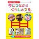 はじまりはいつ?今につながるくらしと文化―生活-ファストフードは江戸時代から [全集叢書]
