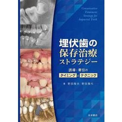 埋伏歯の保存治療ストラテジー-誘導・牽引のタイミングとテクニック [単行本]