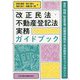 改正民法・不動産登記法実務ガイドブック―登記・相続・財産管理・相隣関係規定・共有制度のチェックポイント [単行本]