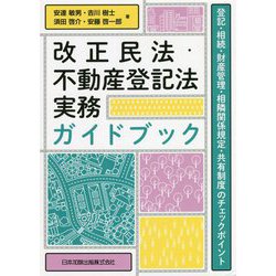 改正民法・不動産登記法実務ガイドブック―登記・相続・財産管理・相隣関係規定・共有制度のチェックポイント [単行本]