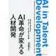 AI革命が変える人材開発 [単行本]