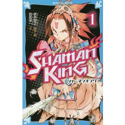 小説 SHAMAN KING〈1〉(講談社青い鳥文庫) [新書]