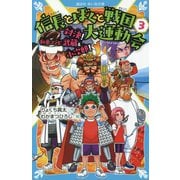 信長とぼくと戦国大運動会〈3〉対決!剣豪コンビ武蔵&小次郎!(講談社青い鳥文庫) [新書]