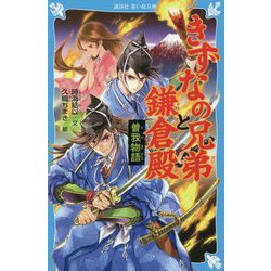 きずなの兄弟と鎌倉殿―曽我物語(講談社青い鳥文庫) [新書]