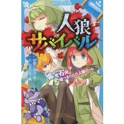 人狼サバイバル―電光石火!嘘つきたちの人狼ゲーム(講談社青い鳥文庫) [新書]