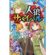 人狼サバイバル―電光石火!嘘つきたちの人狼ゲーム(講談社青い鳥文庫) [新書]