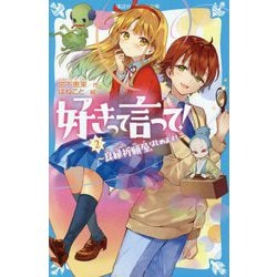 好きって言って!〈2〉良縁祈願屋、はじめます!(講談社青い鳥文庫) [新書]