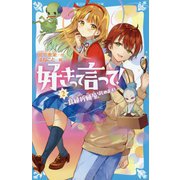 好きって言って!〈2〉良縁祈願屋、はじめます!(講談社青い鳥文庫) [新書]