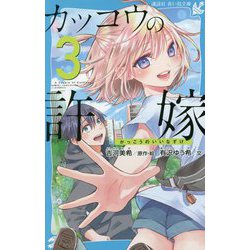 カッコウの許嫁〈3〉(講談社青い鳥文庫) [新書]