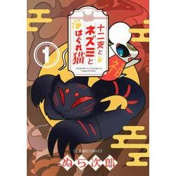 十二支とネズミとはぐれ猫　1(星海社COMICS) [コミック]