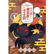 十二支とネズミとはぐれ猫　1(星海社COMICS) [コミック]