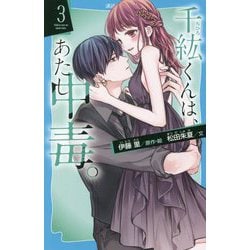 千紘くんは、あたし中毒(ホリック)。〈3〉(講談社青い鳥文庫) [新書]