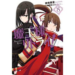 魔王様、リトライ!〈8〉(Mノベルス) [単行本]