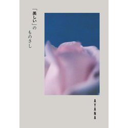 「美しい」のものさし [単行本]