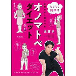 らくらく簡単!!全身やせ&部分やせオノマトペダイエット [単行本]
