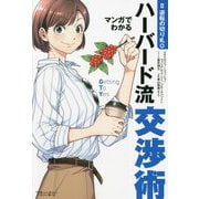 マンガでわかるハーバード流交渉術 逆転の切り札篇 [単行本]