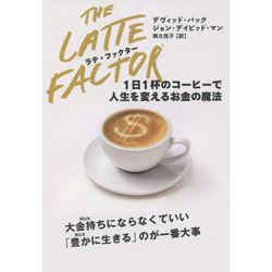 ラテ・ファクター―1日1杯のコーヒーで人生を変えるお金の魔法 [単行本]