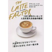 ラテ・ファクター―1日1杯のコーヒーで人生を変えるお金の魔法 [単行本]