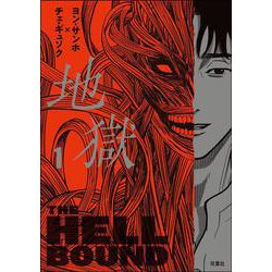 地獄（１） [単行本]