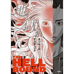 地獄（２） [単行本]