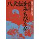 八犬伝をみちびく糸―馬琴と近世の思考 [単行本]