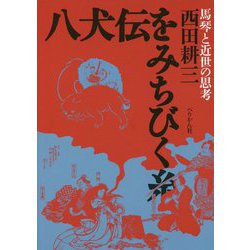 八犬伝をみちびく糸―馬琴と近世の思考 [単行本]