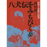 八犬伝をみちびく糸―馬琴と近世の思考 [単行本]