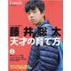 藤井聡太　天才の育て方 [ムックその他]