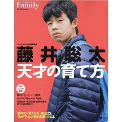 藤井聡太　天才の育て方 [ムックその他]