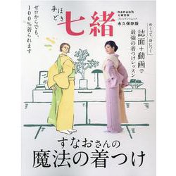 手ほどき七緒 すなおさんの魔法の着つけ [ムックその他]