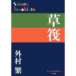 草筏(P+D BOOKS) [単行本]