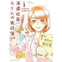 派遣社員あすみの家計簿＠comic<１>(裏少年サンデーコミックス) [コミック]