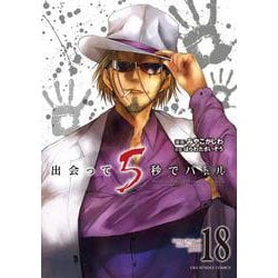 出会って5秒でバトル<１８>(裏少年サンデーコミックス) [コミック]