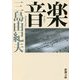 音楽 新版 (新潮文庫) [文庫]