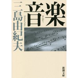 音楽 新版 (新潮文庫) [文庫]