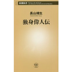 独身偉人伝(新潮新書) [新書]