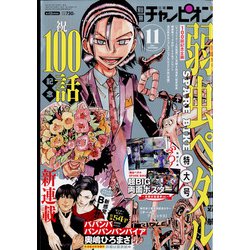 別冊 少年チャンピオン 2021年 11月号 [雑誌]