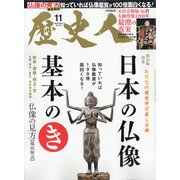 歴史人 2021年 11月号 [雑誌]
