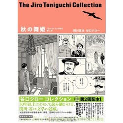 秋の舞姫(谷口ジローコレクション〈7〉) [単行本]