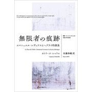 無限者の痕跡―エマニュエル・レヴィナスとヘブライ的源泉(叢書・ウニベルシタス) [全集叢書]
