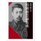 田岡嶺雲論集成 [単行本]