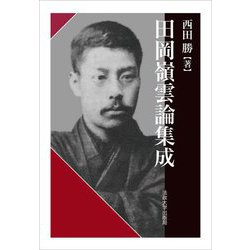 田岡嶺雲論集成 [単行本]